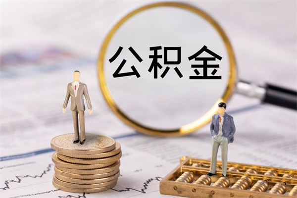 山南离职公积金帮取（离职人员取公积金）